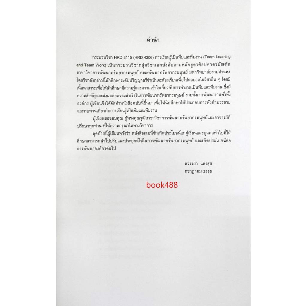 หนังสือ-hrd3115-hrd4306-65132-การเรียนรู้เป็นทีมและทีมงาน-อ-สวรรยา-แสงสุข