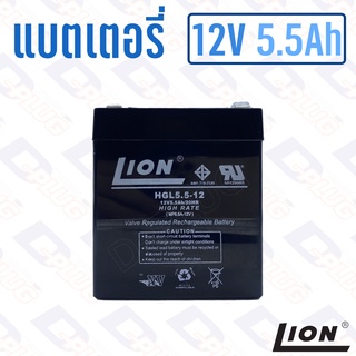 แบตเตอรี่ 12V 5.5Ah แบตเตอรี่สำรองไฟ แบตแห้ง LION HGL12V5.5A