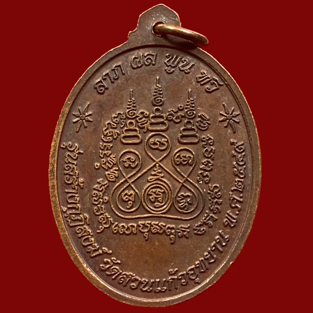 เหรียญพระอุปัชฌาย์กลึง-วัดสวนแก้วอุทยาน-จ-สมุทรสงคราม-ปี49-bk10-p7