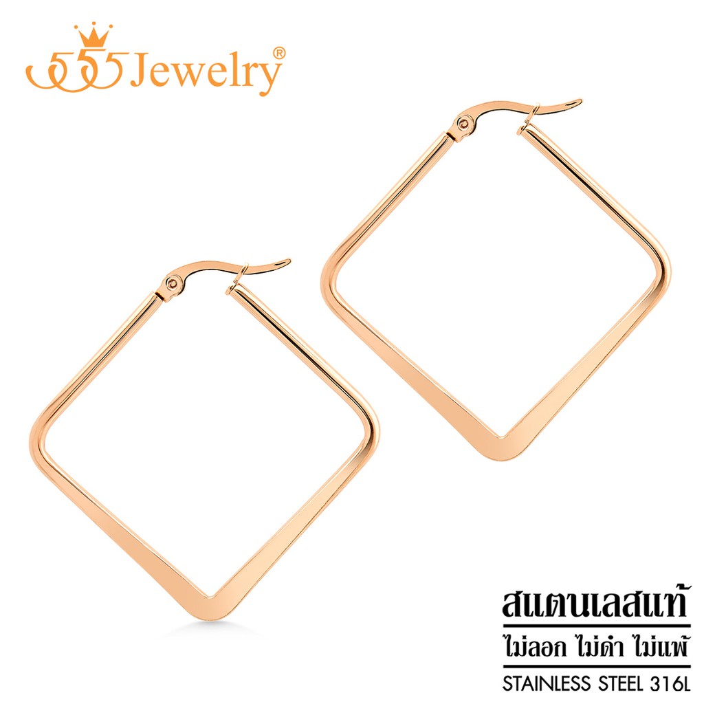 555jewelry-ต่างหูห่วงสแตนเลส-สตีล-สี่เหลี่ยม-ผิวสัมผัสแบบผิวทราย-รุ่น-mnc-er977-ต่างหูผู้หญิง-ต่างหูแฟชั่น-er70
