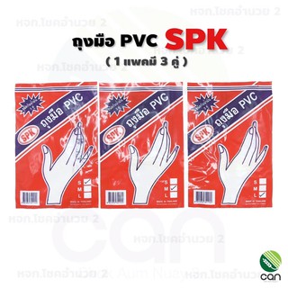 (1 แพคมี 3 คู่) ถุงมือยาง PVC แพค 3 คู่ ตรา SPK
