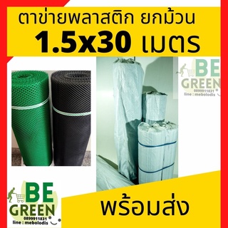 ตาข่าย ตาข่ายพลาสติก  กว้าง1.5เมตร  ตาข่ายpvc ตาข่ายรองหิน ยกม้วน 30ม. ตาข่ายล้อมไก่  ล้อมต้นไม้ ตาข่ายพลาสติก