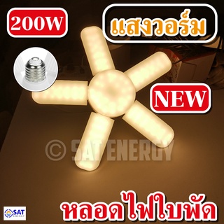 ภาพหน้าปกสินค้าโคมไฟหลอดไฟ LED Bulb หลอดใบพัด 5 แฉก 200W หลอดไฟ LED หลอดไฟทรงใบพัด หลอดไฟใบพัด พับเก็บได้ ปรับมุมโคมไฟได้ (ไฟบ้าน) ที่เกี่ยวข้อง