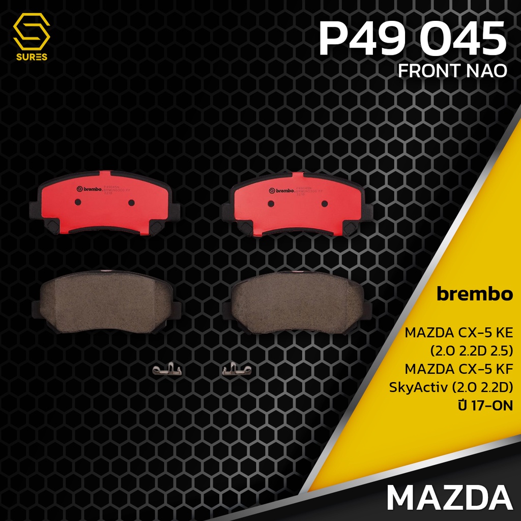 ผ้า-เบรค-หน้า-mazda-cx-5-ke-cx-5-kf-skyactiv-2-0-2-2d-brembo-p49045-เบรก-เบรมโบ้-มาสด้า-k0y13323z-gdb3562-db2226