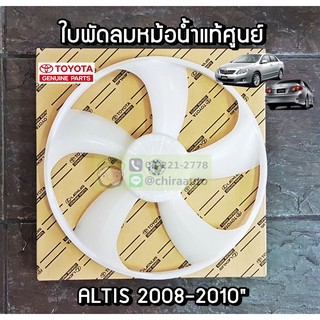 ใบพัดลมหม้อน้ำ Toyota Altis ZZE141 08-10 5ใบ 16361-0D200 แท้ห้าง Chiraauto