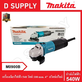 MAKITA M0900B เครื่องเจียรไฟฟ้า 540 วัตต์ 100 mm. 4” สวิตช์สไลด์ รับประกัน 6 เดือน