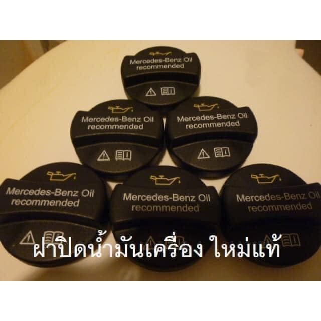 ฝาน้ำมันเครื่อง-benz-ใหม่แท้