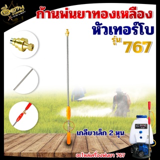 ก้านพ่นยา 767 (หัวเทอร์โบ) หัวทองเหลือง เกลียวเล็ก 2หุน สแตนเลส วัสดุแข็งแรง ด้ามพ่นยา ด้ามฉีดพ่นยาสินค้าอย่างดีพร้อมส่ง