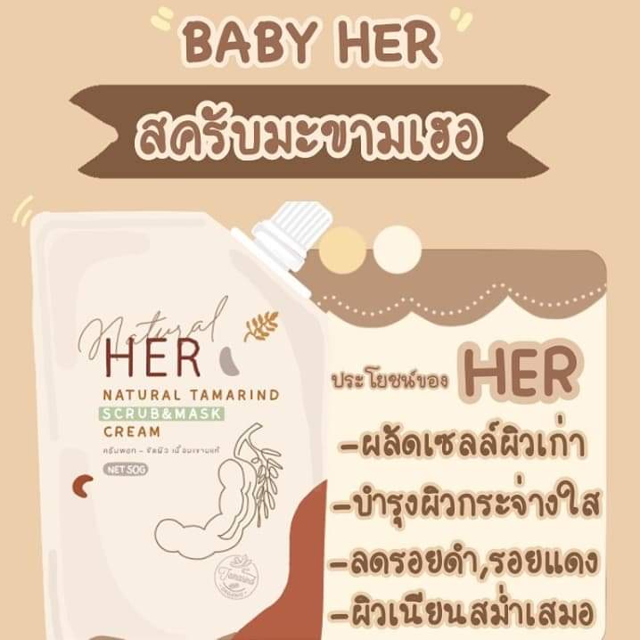 เบบี้เฮอ-สคับมะขาม-เนื้อเนียนไม่บาดผิว-her-natural-tamarind-scrub-mask