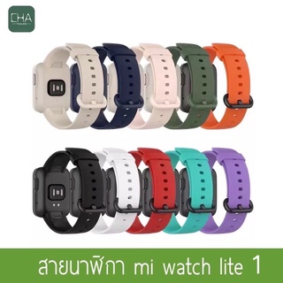 ภาพหน้าปกสินค้าสาย mi watch lite 1  นาฬิกาข้อมืออัจฉริยะ สายนาฬิกาสมาร์ทวอทช์ สำหรับ Xiaomi Mi Watch Lite ซึ่งคุณอาจชอบราคาและรีวิวของสินค้านี้