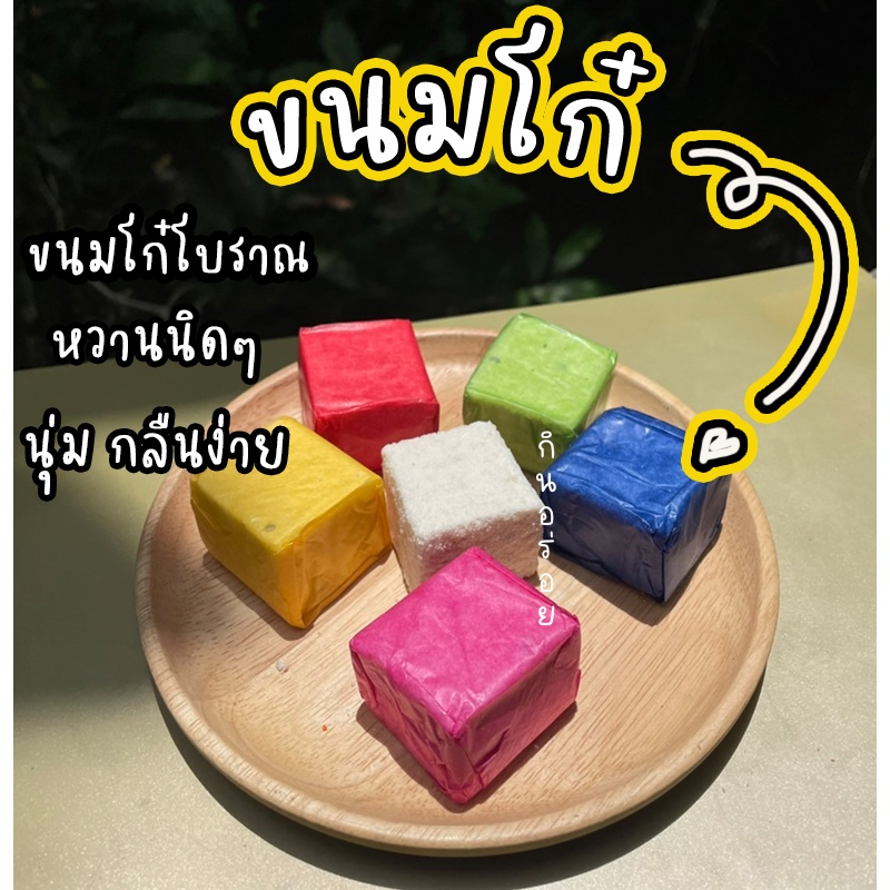 ขนมโก๋-ขนมโก๋เรนโบว์-โก๋มีใส้