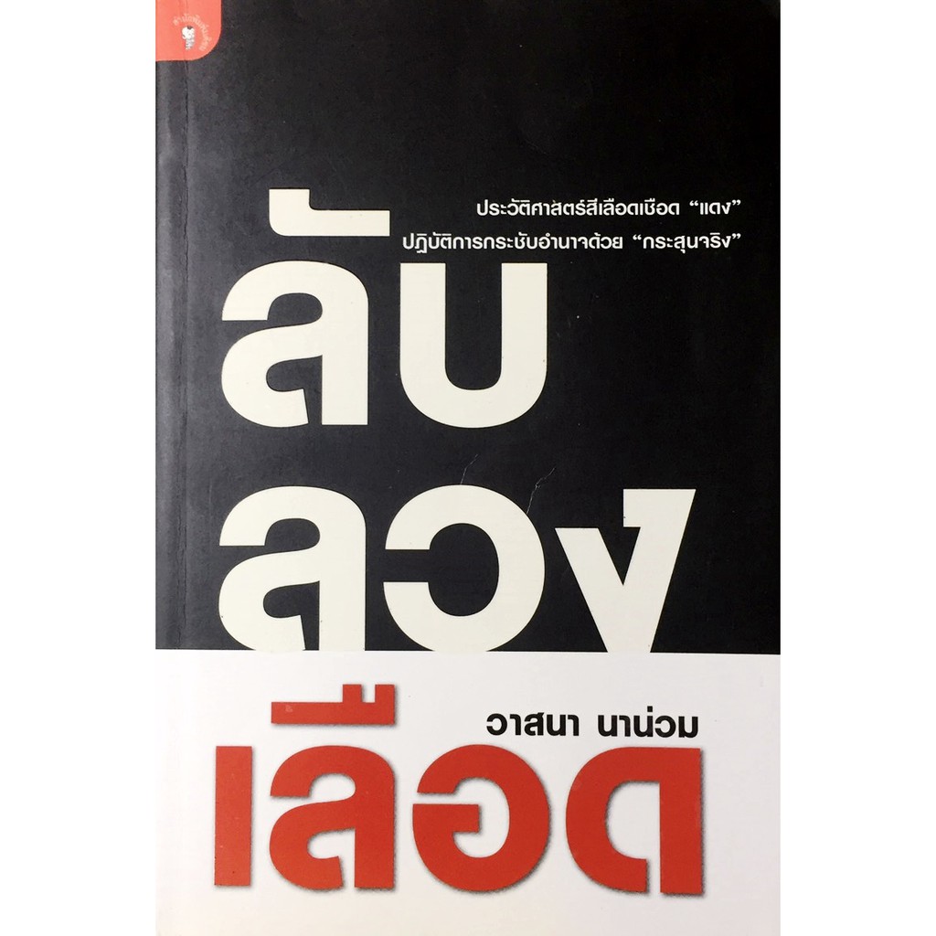 ลับ-ลวง-เลือด-ประวัติศาสตร์สีเลือดเชือด-แดง-ปฏิบัติการกระชับอำนาจด้วย-กระสุนจริง-วาสนา-นาน่วม