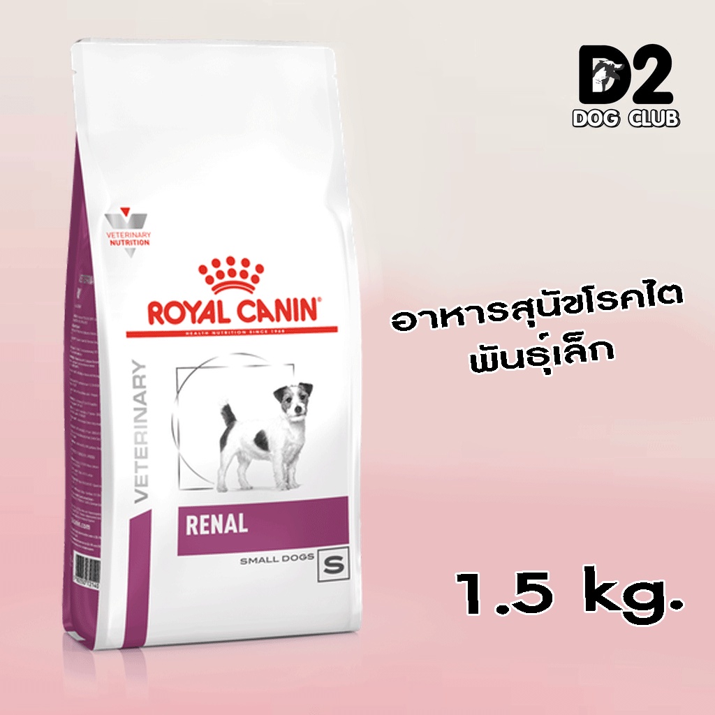 royal-canin-renal-small-dogs-อาหารสำหรับสุนัขโรคไตพันธุ์เล็ก-ขนาด-1-5-kg
