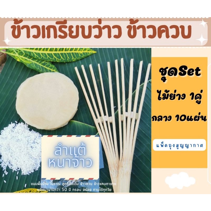 ข้าวเกรียบว่าว-ข้าวควบ-ชุดทดลองปิ้ง-ไม้ไผ่1คู่