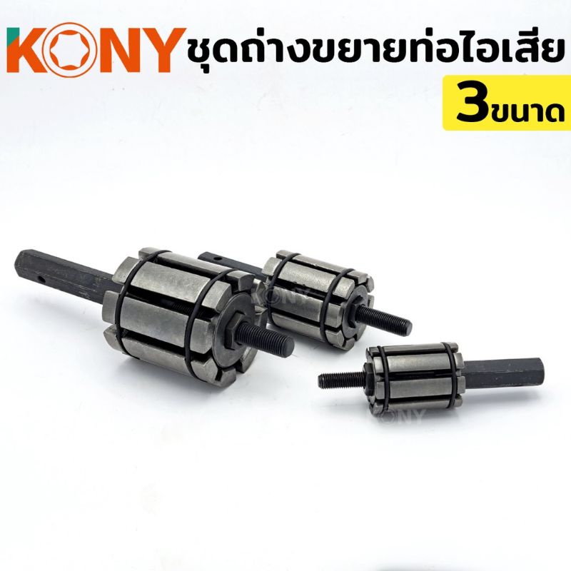 kony-ชุดถ่างขยายท่อ-ถ่างท่อ-ขยายท่อ-ชุดถ่างขยายท่อ-3-ตัว-ชุด