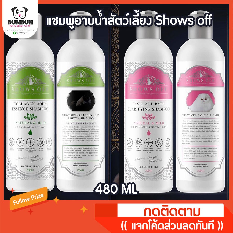 แชมพูโชว์ออฟ-เกรดพรีเมี่ยม-shows-off-แชมพูแมว-สุนัข-480ml