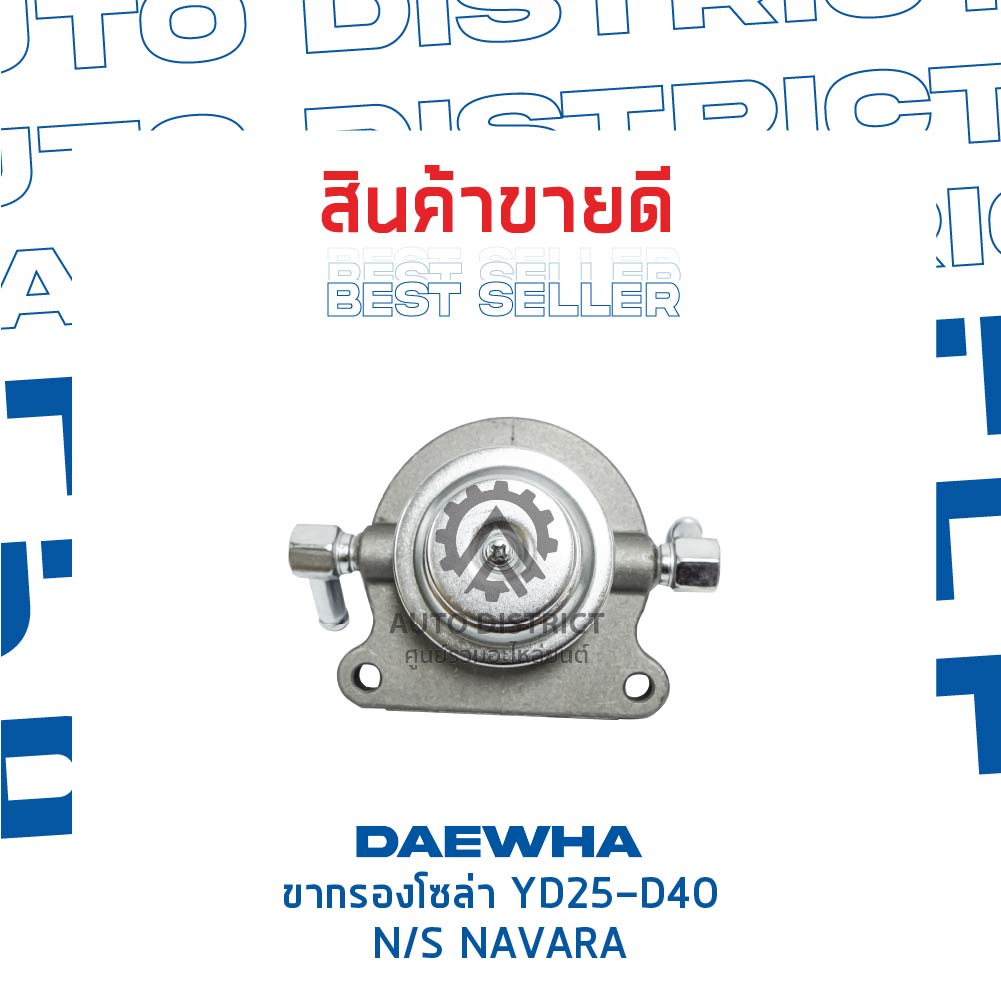 daewha-ขากรองโซล่า-yd25-d40-nissan-navara-จำนวน-1-ลูก