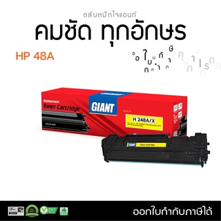 ตลับหมึก Giant รุ่น HP CF248A (48A) HP48A ใช้เครื่อง HP Laser Jet Pro M14-M17, M15a, M15w, M16, M28a,MFP M28w มีบิลภาษี