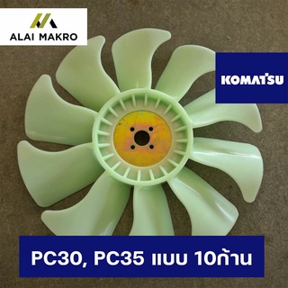 ใบพัดลม โคมัตสุ KOMATSU PC30, PC35 แบบ 10ก้าน