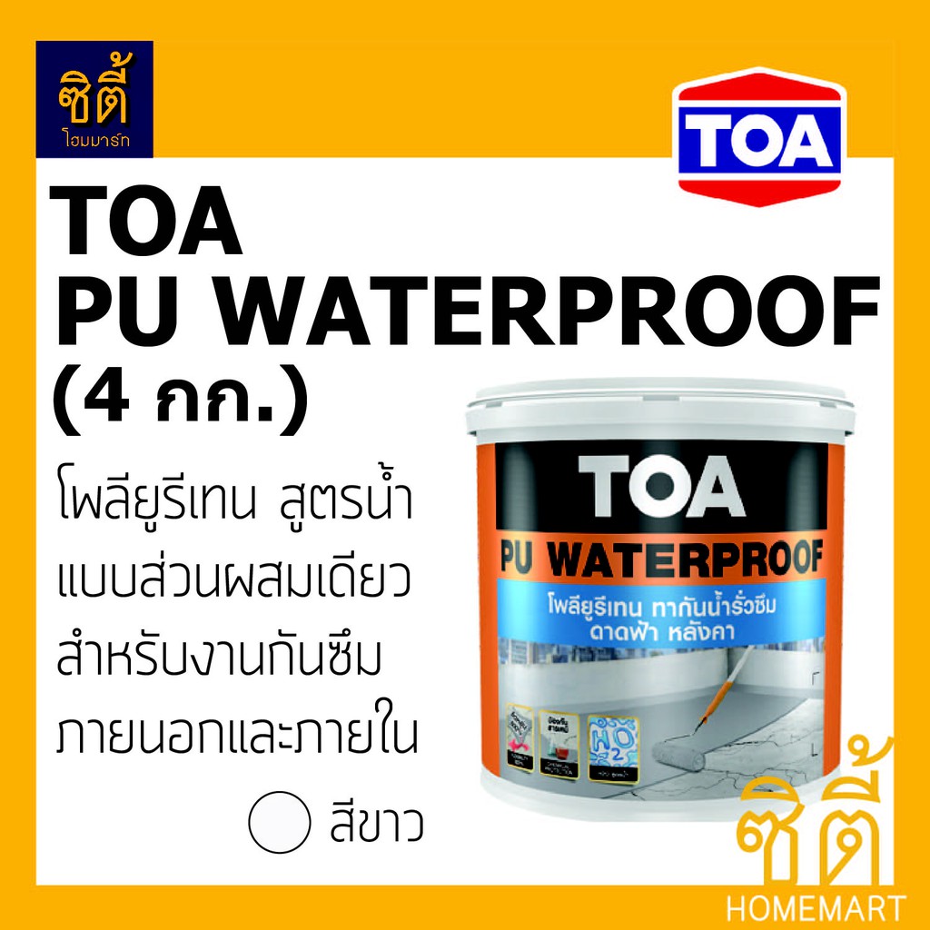 toa-pu-waterproof-ทีโอเอ-พียู-วอเตอร์พรูฟ-ทากันน้ำรั่วซึม-ทาดาดฟ้า-หลังคา-4kg-มีหลายสี