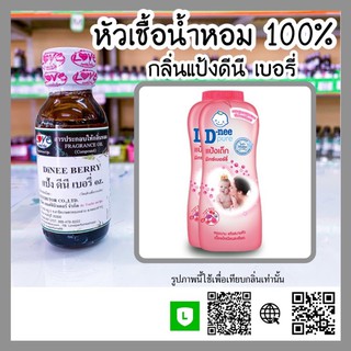 หัวเชื้อน้ำหอม กลิ่นแป้งดีนี่เบอรี่ ขนาด30ml