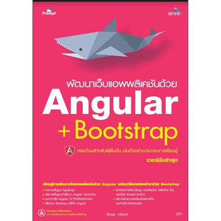 สินค้า พัฒนาเว็บแอพพลิเคชันด้วย Angular + Bootstrap