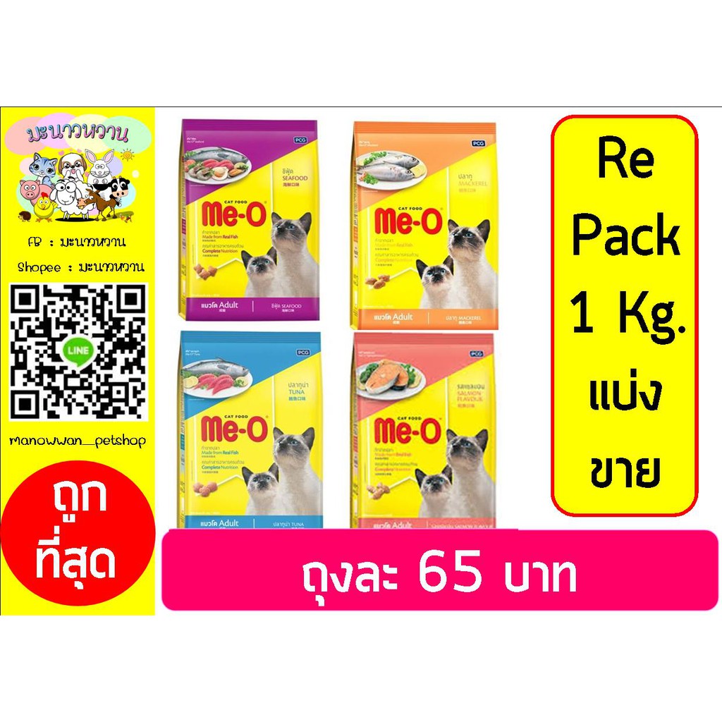 มีโอ-รสปลาทู-ทูน่า-ซีฟู๊ต-แซลมอน-me-o-repack-แบ่งขาย-1kg