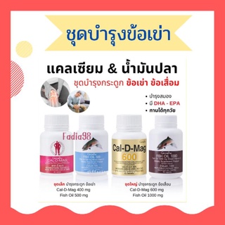 ส่งฟรี‼️น้ำมันปลากิฟฟารีน ยาแก้ปวดเข่า ข้อเข่าเสื่อม แคลเซียมบำรุงกระดูก แคลเซียม น้ำมันตับปลา Calcium บำรุงข้อ