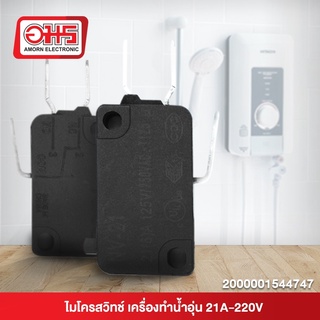 ไมโครสวิทช์ เครื่องทำน้ำอุ่น 21A-220V อมรออนไลน์ Amornonline