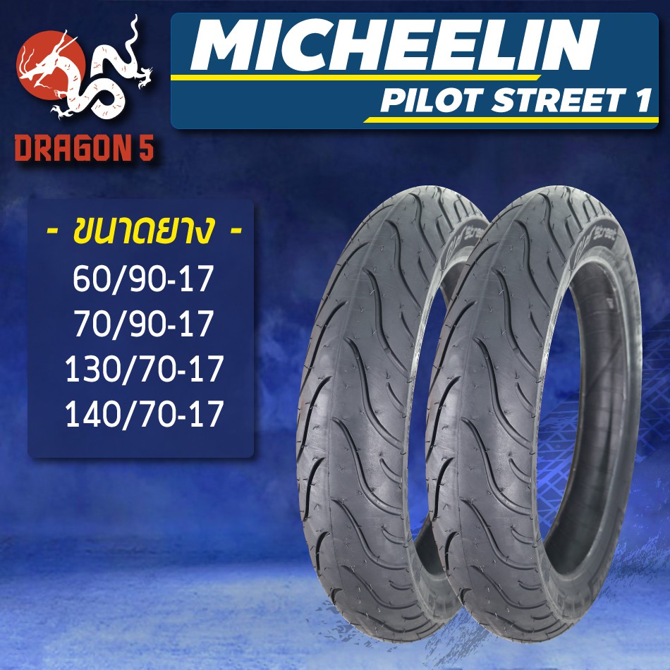 michelin-ยางนอก-pilot-street-1-ไม่ใช้ยางใน-ยางนอกมอเตอร์ไซค์