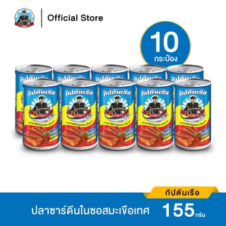 ราคาและรีวิว[จัดส่งเร็ว] กัปตันเรือ ปลาซาร์ดีน ในซอสมะเขือเทศ ขนาด 155 กรัม แพ็ค 10 กระป๋อง