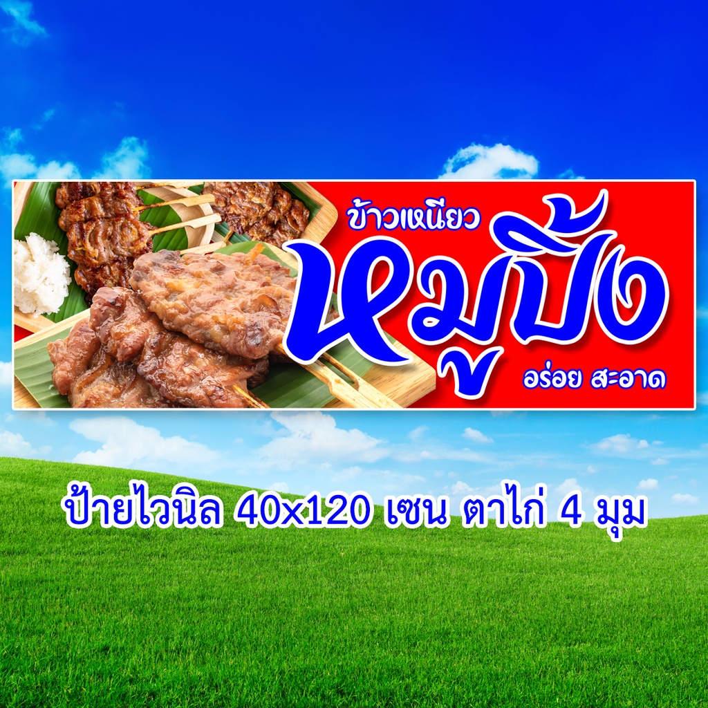 ป้ายไวนิลหมูปิ้ง-ตาไก่4รู-ไม่มีทำแบบสอดธง-แนวตั้ง-50x100เซน-แนวนอน-40x100เซน-ป้ายขายหมูปิ้ง-ป้ายไวนิลหมูปิ้ง-ป้ายหมูปิ้ง