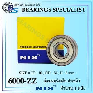 ตลับลูกปืนเม็ดกลมร่องลึก ฝาเหล็ก Bearing 6000 ZZ - NIS