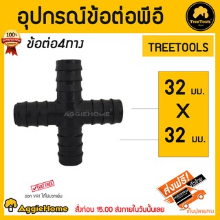 TREETOOLS อุปกรณ์ข้อต่อพีอี 4ทาง 32x32มม.แพ๊ค5ชิ้น