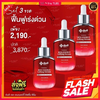 ส่งฟรี✅ Yanhee Red Energy Lifting Serum (3ขวด)💥ยันฮี เรด เอเนจี้ ผลิตภัณฑ์ลดเลือนริ้วรอย ร่องลึก ปลอดภัย ของแท้จากยันฮี