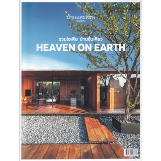 Fathom_ บ้านและสวน ฉบับพิเศษ HEAVEN ON EARTH รวมไอเดีย บ้านชั้นเดียว (พิมพ์ครั้งที่ 2) / กองบก.นิตยสารบ้านและสวน