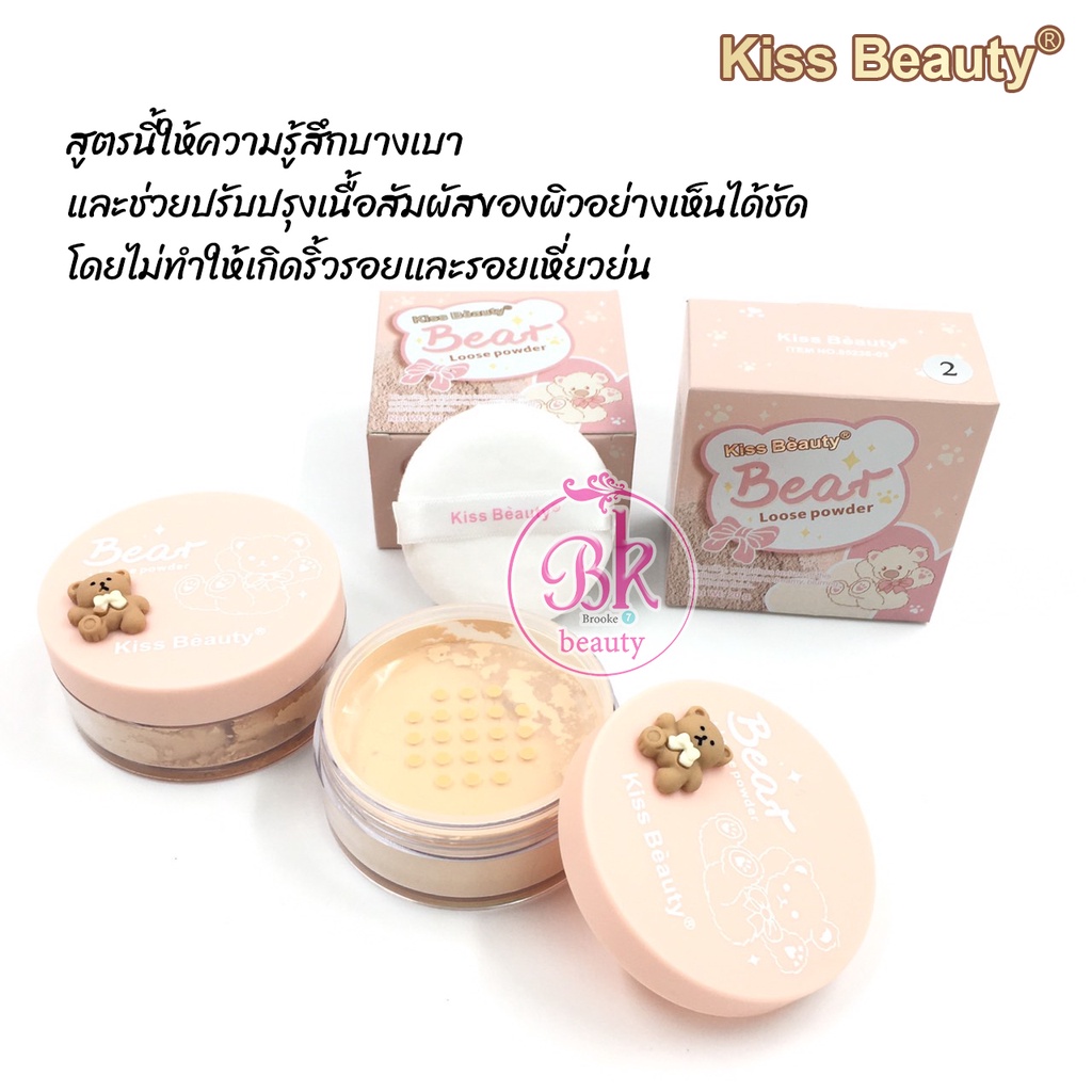 kiss-beauty-แป้งฝุ่น-ตราหมี-แป้งผง-แป้งพัฟ-เนื้อเนียนละเอียดอ่อน-บางเบา-ปกปิดรูขุมขน-ริ้วรอย-และช่วยลดความมัน-เงา-ได้ดี