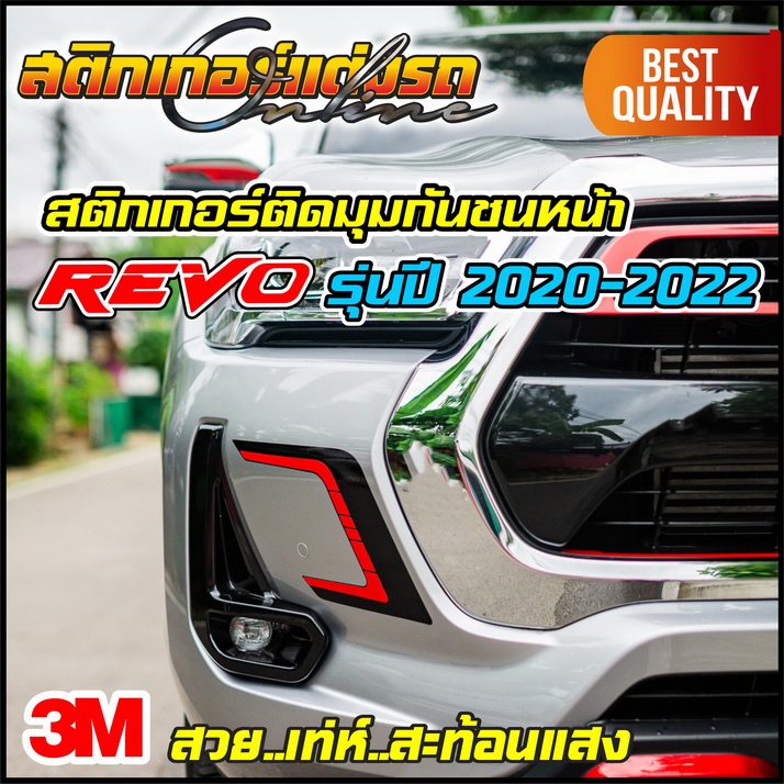 revo-สติกเกอร์ติดกันชนหน้ารีโว่-มีให้เลือก-2-รุ่น