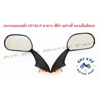 กระจกมองหลัง KR150-R ขายาว สีดำ อย่างดี ทรงเดิมติดรถ