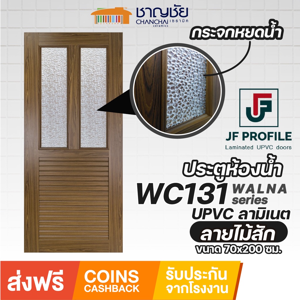 ส่งฟรี-jf-wc131-ประตูห้องน้ำ-upvc-ลายไม้ลามิเนต-สีลายไม้สัก-พร้อมกระจกหยดน้ำ-ขนาด-70x200-ซม-ไม่เจาะ