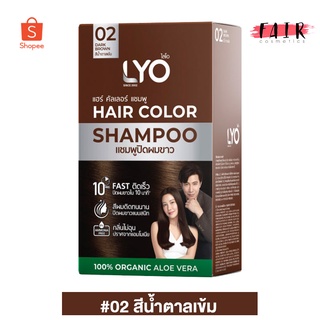 [02 สีน้ำตาลเข้ม] LYO Hair Color Shampoo ไลโอ แฮร์ คัลเลอร์ แชมพู [6 ซอง] แชมพูปิดผมขาว