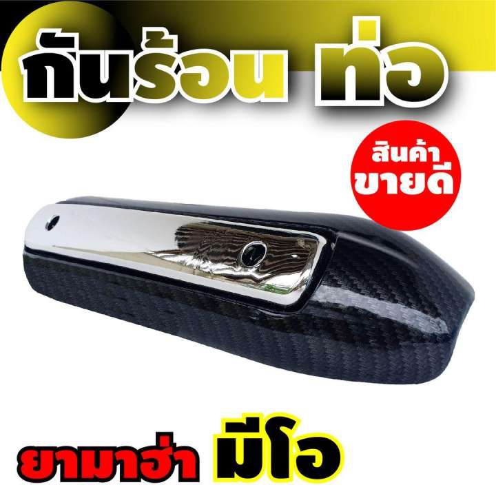 yamaha-mio-ครอบกันร้อนท่อสีโครเมี่ยม-เคฟล่าร์