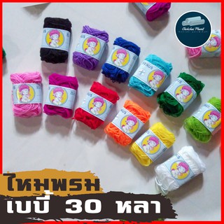 พร้อมส่ง!!! ไหมพรมวีนัส เบบี้ 30 หลา ขายเป็นกลุ่ม เนื้อนุ่ม ถักง่าย สีตรงปก 100% Acrylic Fibre ART.20/4