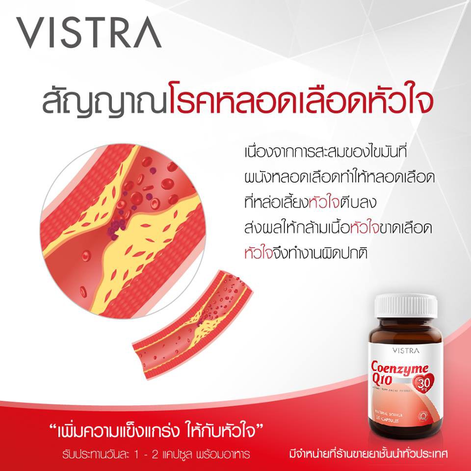 vistra-coenzyme-q10-วิสทร้า-โคเอนไซม์-คิวเท็น-30-มก-ขนาด-30-เม็ด-บำรุงหัวใจ-บำรุงสมอง-ลดริ้วรอย-20671