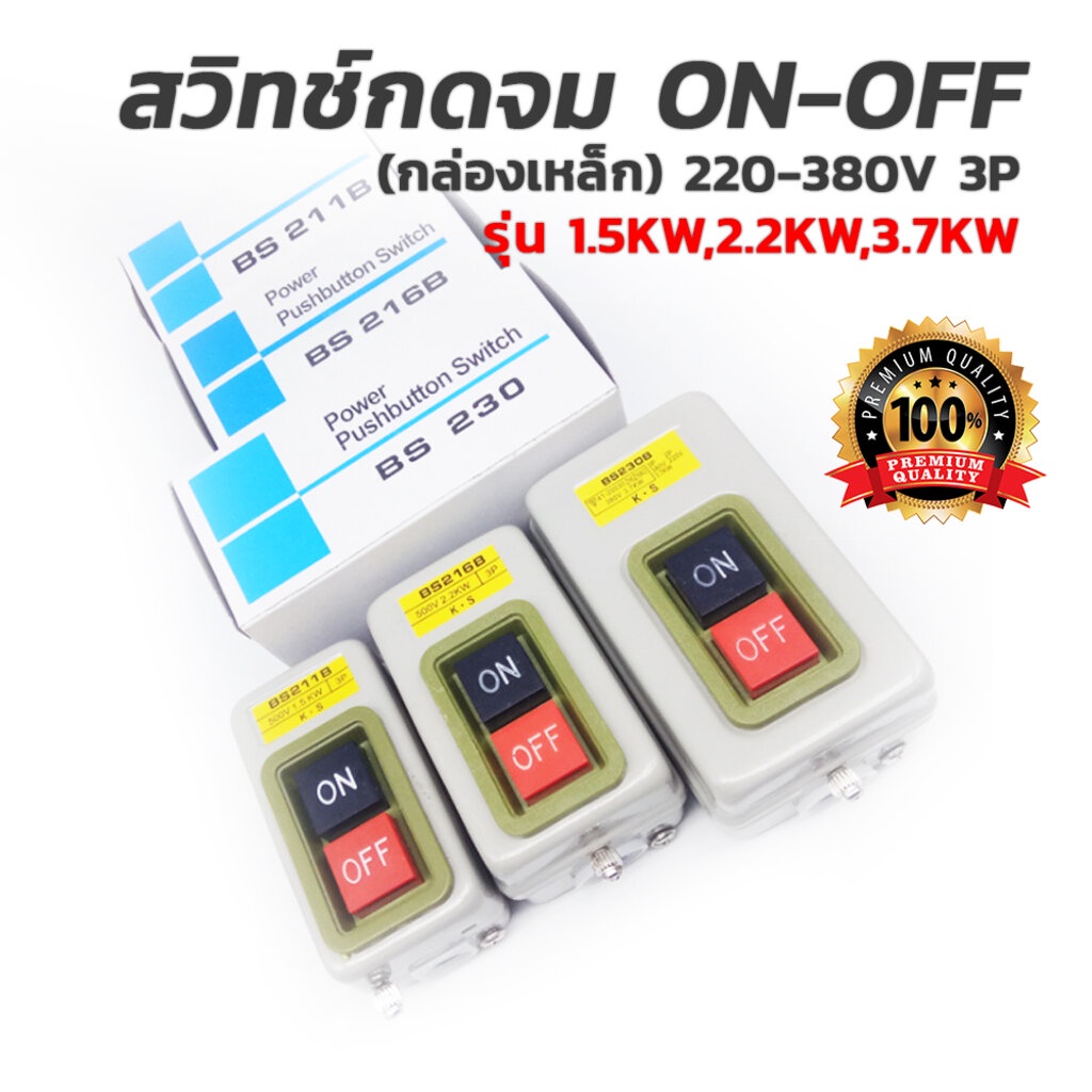 สวิทช์กดจม-on-off-กล่องเหล็ก-220v-380v-3p-ใช้กับเครื่องจักร-มอเตอร์-ขายส่ง