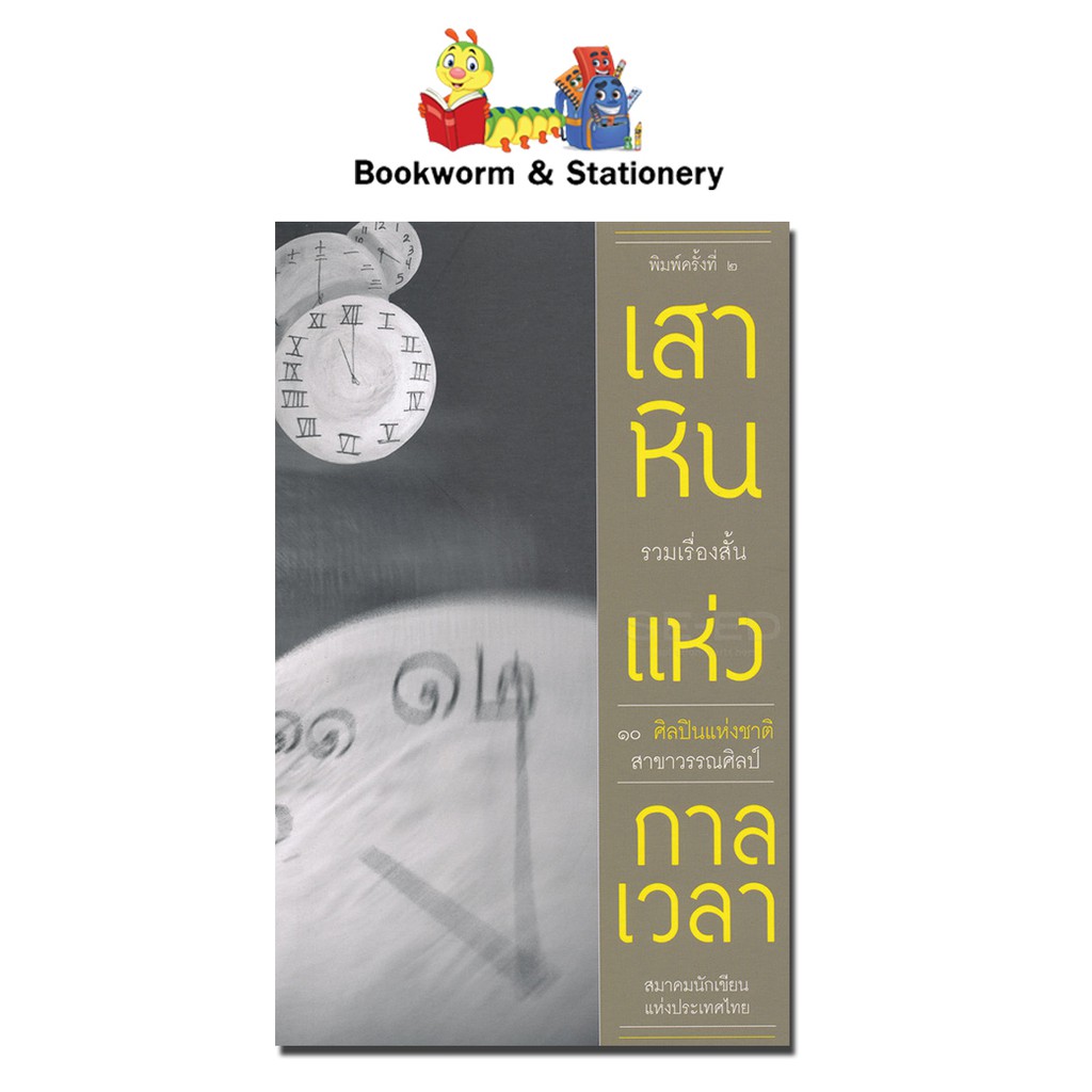 หนังสืออ่านนอกเวลา-เสาหินแห่งกาลเวลา