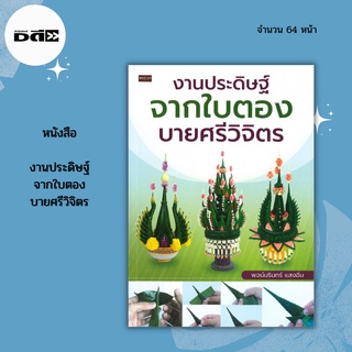 หนังสือ งานประดิษฐ์ จากใบตอง บายศรี วิจิตร : แบบบายศรี แก้วกินรี - แบบบายศรี ราชพฤกษา - แบบบายศรี วราทรัพย์ วิธีทำบายศรี