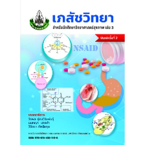 9786164387416-เภสัชวิทยา-สำหรับนักศึกษาวิทยาศาสตร์สุขภาพ-เล่มที่-3