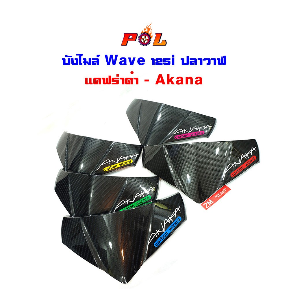 บังไมล์ เวฟ125i ปลาวาฬ แคฟร่าดำ ลายคาร์บอน Akana