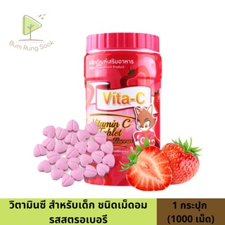 Vita-C Vitamin C ไวต้า-ซี วิตามินซี อัดเม็ด เด็กทานได้ กระปุก 1000 เม็ด รสสตรอเบอรี่